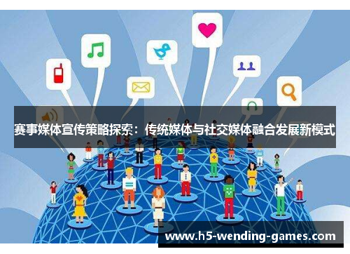 赛事媒体宣传策略探索：传统媒体与社交媒体融合发展新模式