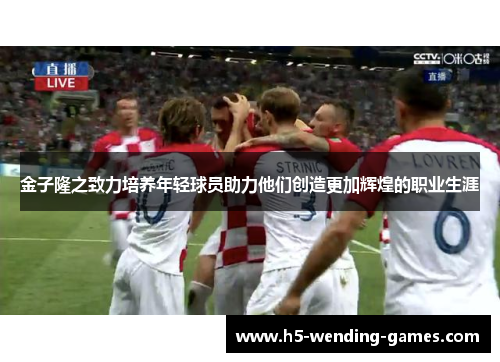 金子隆之致力培养年轻球员助力他们创造更加辉煌的职业生涯 金子隆之致力培养年轻球员助力他们创造更加辉煌的职业生涯