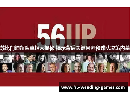 苏比门迪留队真相大揭秘 揭示背后关键因素和球队决策内幕