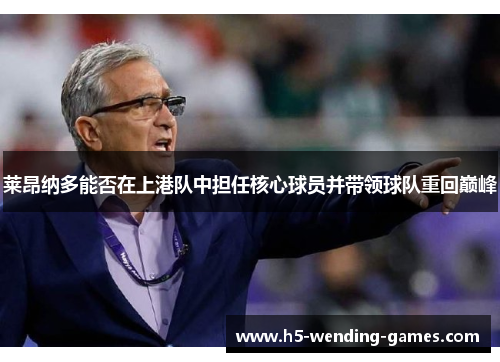 莱昂纳多能否在上港队中担任核心球员并带领球队重回巅峰