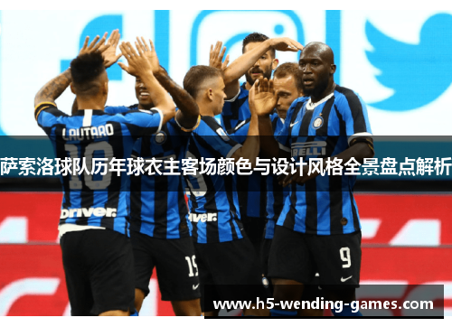 萨索洛球队历年球衣主客场颜色与设计风格全景盘点解析 萨索洛球队历年球衣主客场颜色与设计风格全景盘点解析