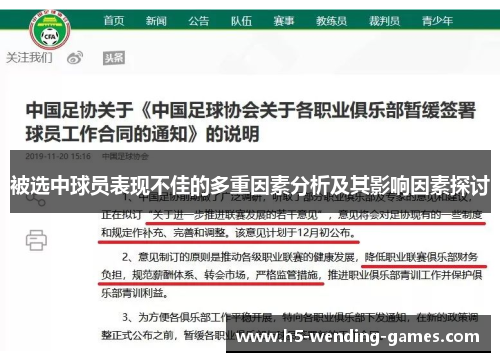 被选中球员表现不佳的多重因素分析及其影响因素探讨