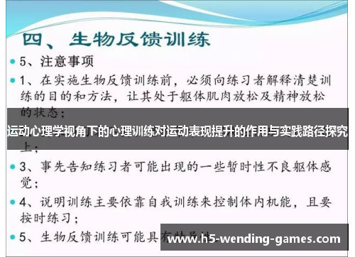 运动心理学视角下的心理训练对运动表现提升的作用与实践路径探究