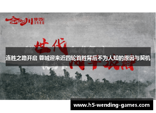 连胜之路开启 蓉城迎来近四轮首胜背后不为人知的原因与契机