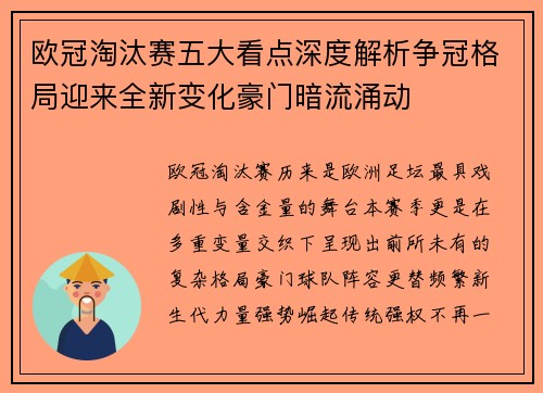 欧冠淘汰赛五大看点深度解析争冠格局迎来全新变化豪门暗流涌动