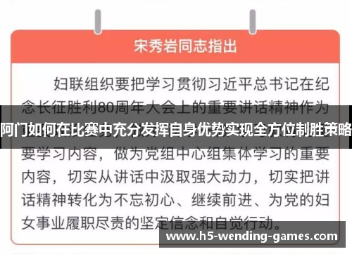 阿门如何在比赛中充分发挥自身优势实现全方位制胜策略 阿门如何在比赛中充分发挥自身优势实现全方位制胜策略