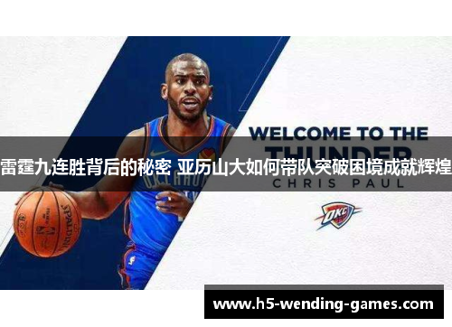 雷霆九连胜背后的秘密 亚历山大如何带队突破困境成就辉煌