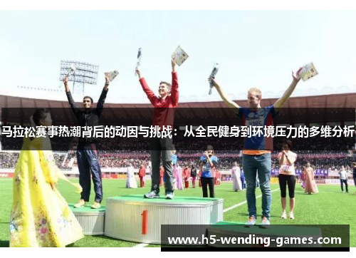 马拉松赛事热潮背后的动因与挑战：从全民健身到环境压力的多维分析