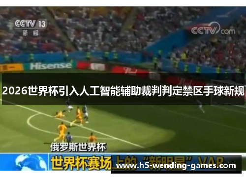 2026世界杯引入人工智能辅助裁判判定禁区手球新规