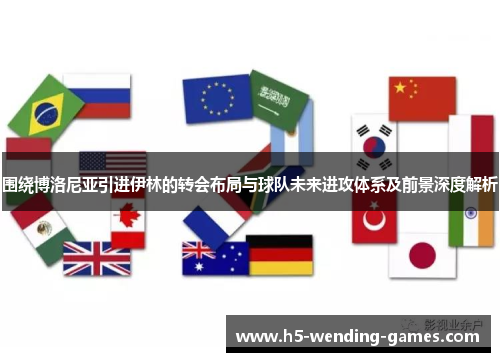 围绕博洛尼亚引进伊林的转会布局与球队未来进攻体系及前景深度解析